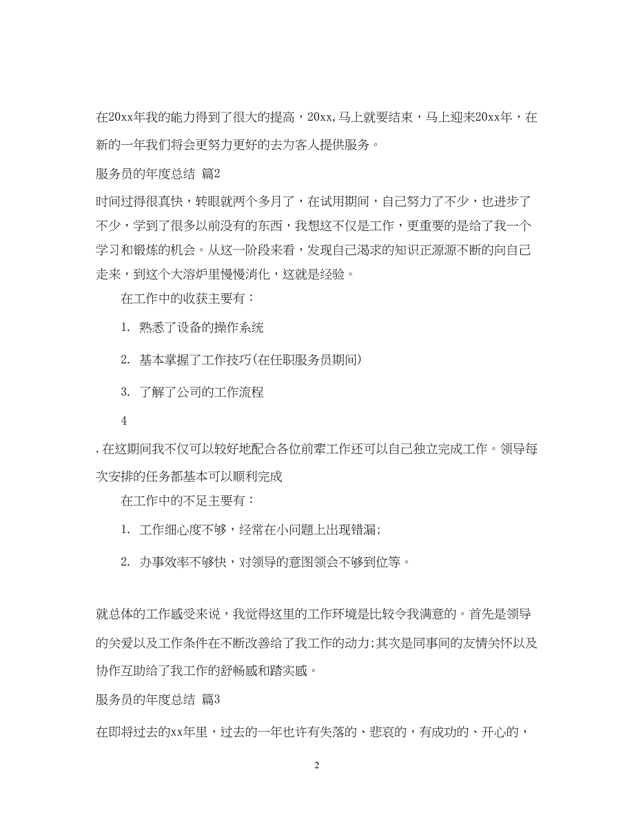 2022服务员的年度总结汇编6篇_第2页