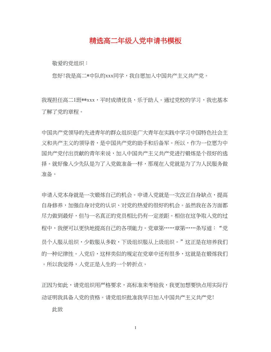 2022精选高二年级入党申请书模板_第1页