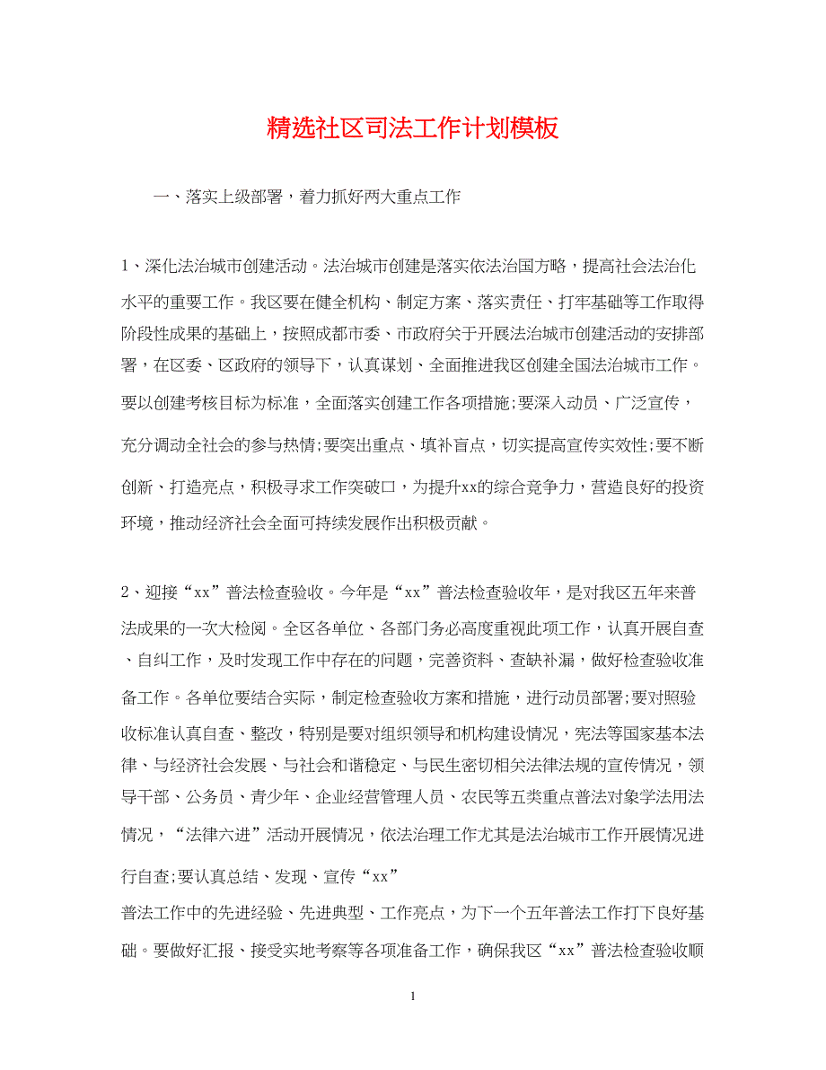 2022精选社区司法工作计划模板_第1页