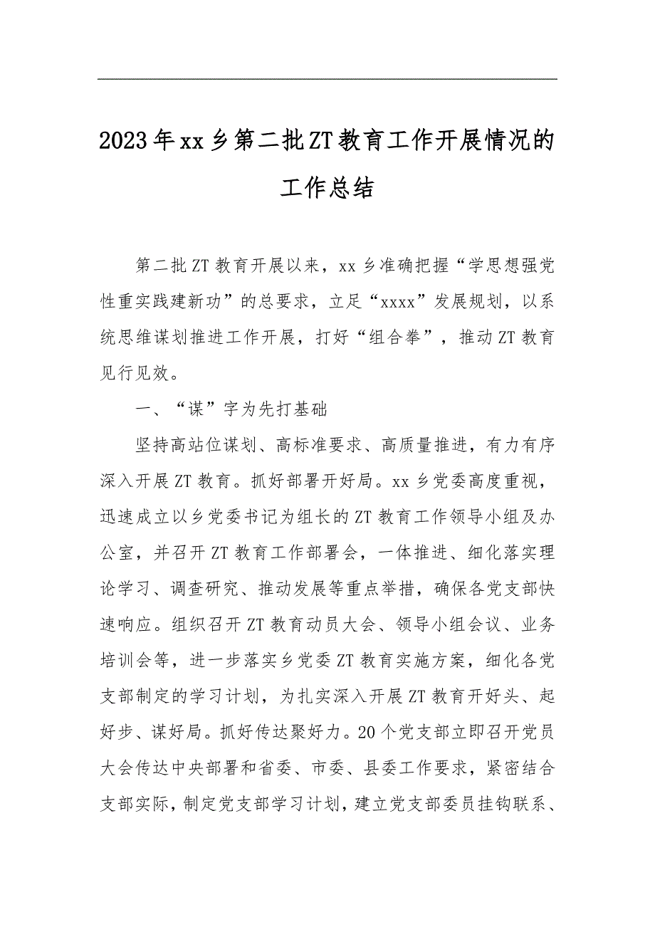 2023年乡第二批ZT教育工作开展情况的工作总结_第1页