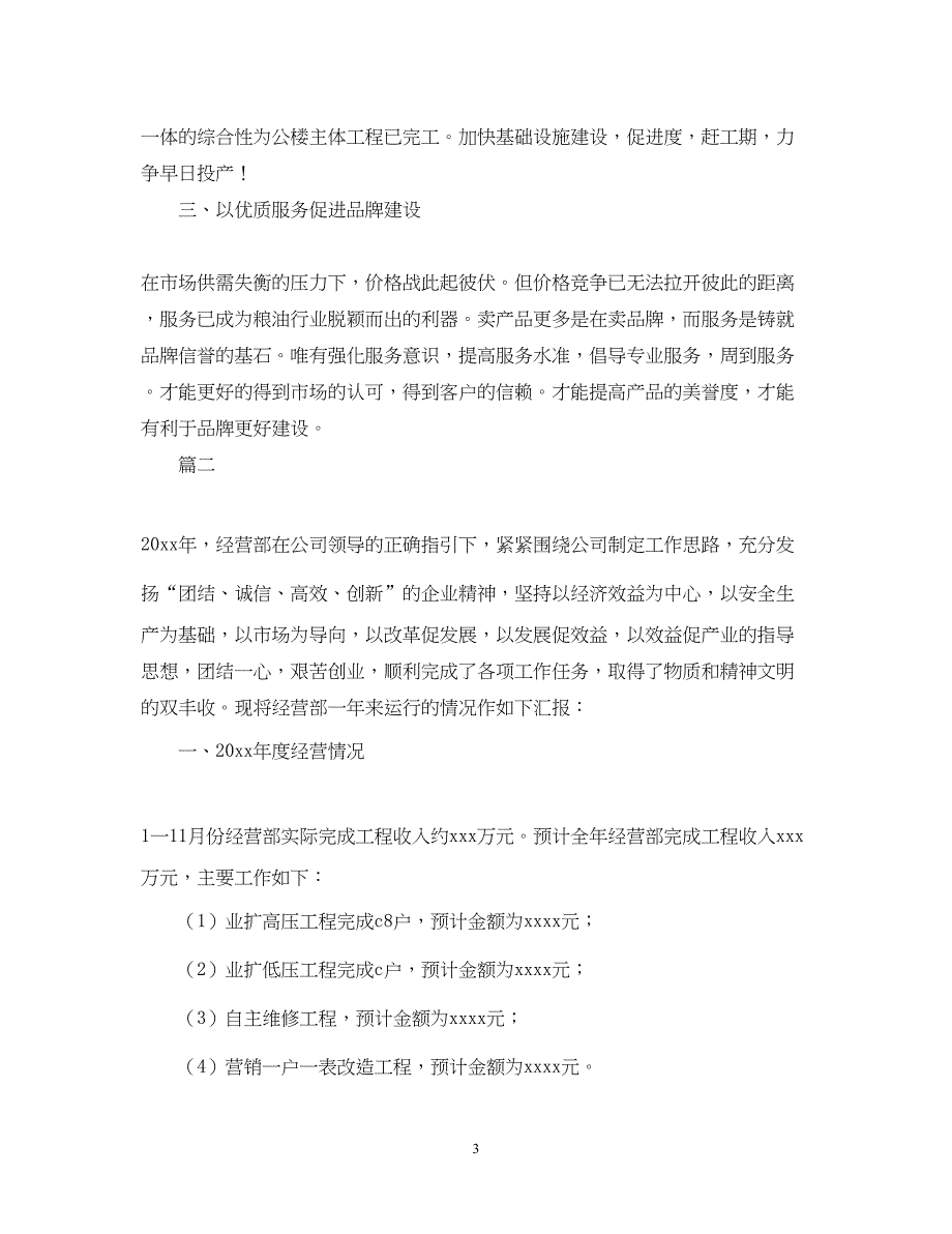 2022经营部门年度工作总结三篇_第3页