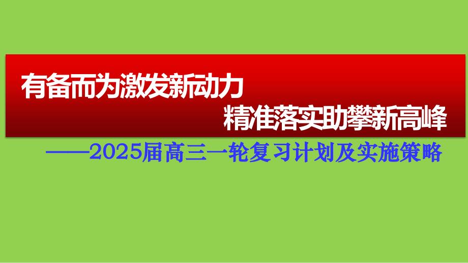 2025年高考语文一轮复习策略_第1页