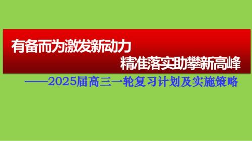 2025年高考语文一轮复习策略