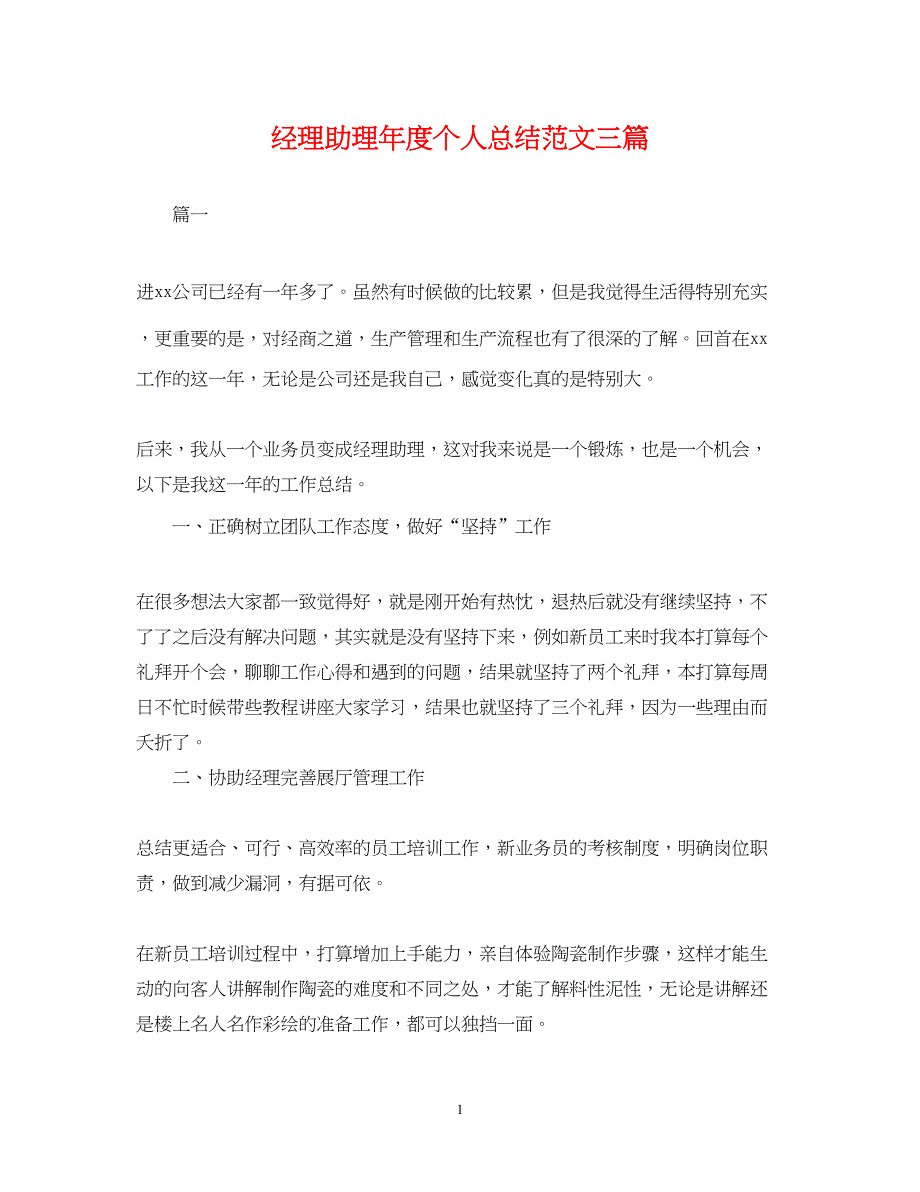 2022经理助理年度个人总结范文三篇_第1页