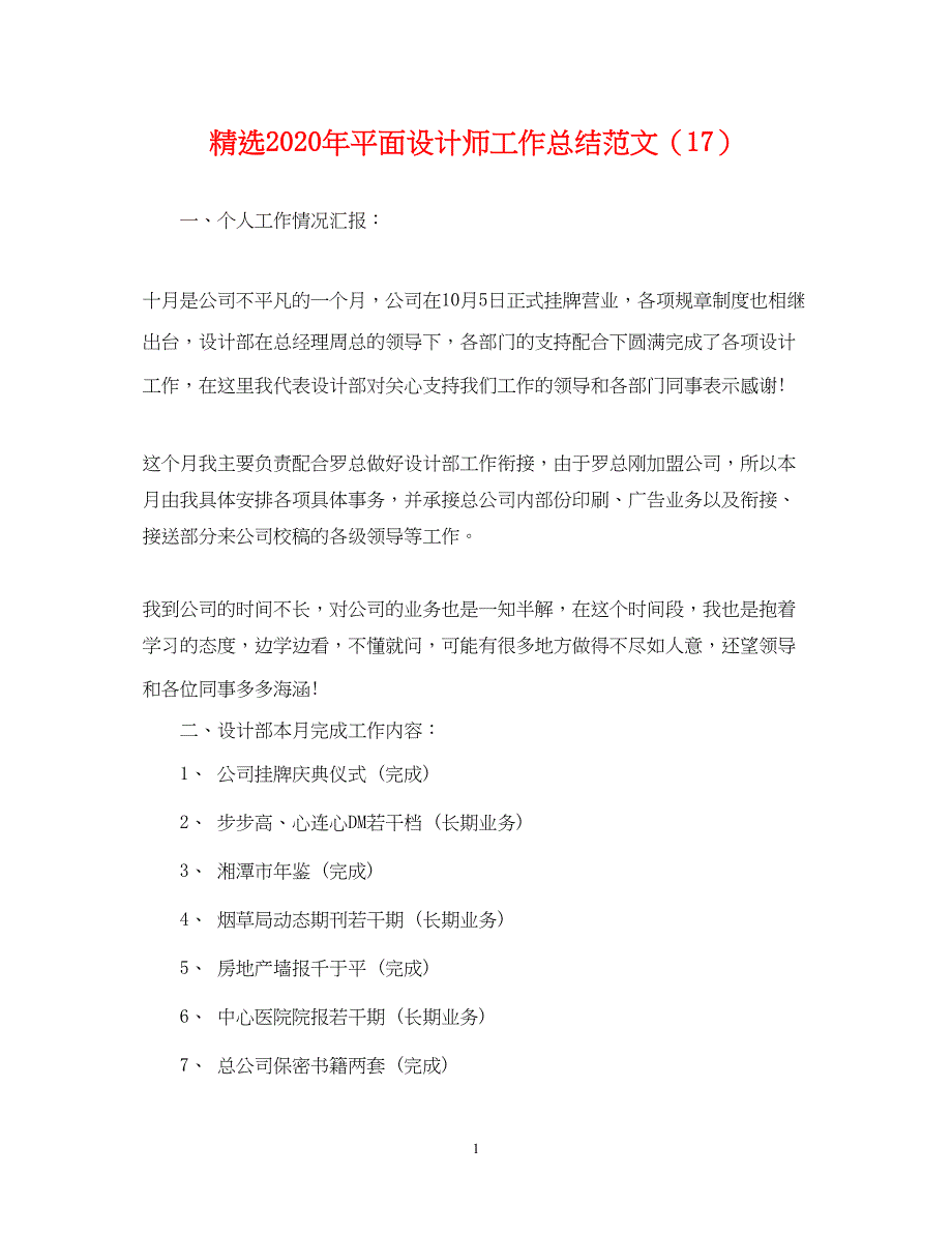 2022精选2020年平面设计师工作总结范文（17）_第1页