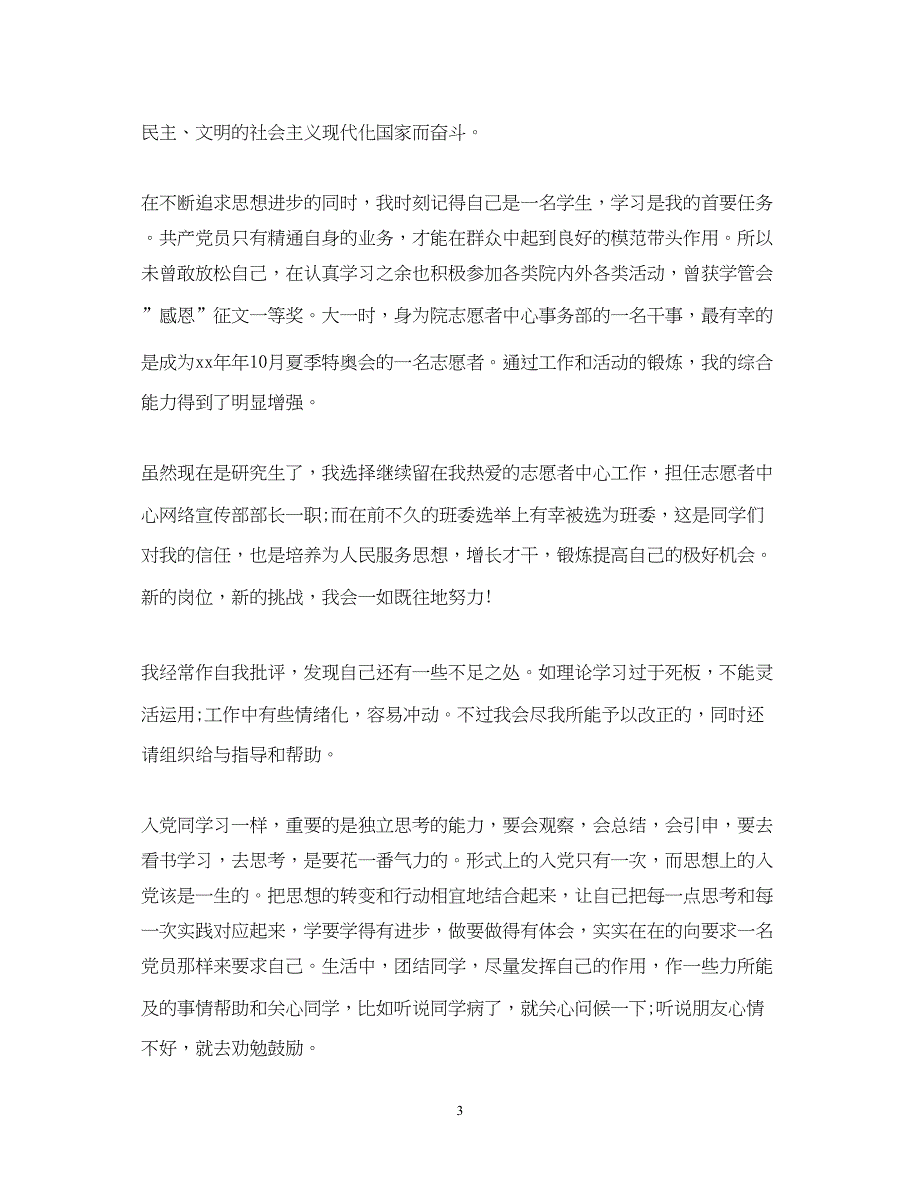 2022经典研究生入党申请书范文_第3页