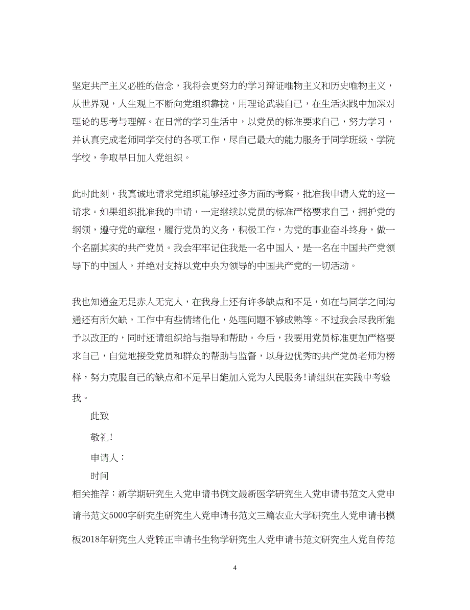 2022经典研究生入党申请书范文_第4页