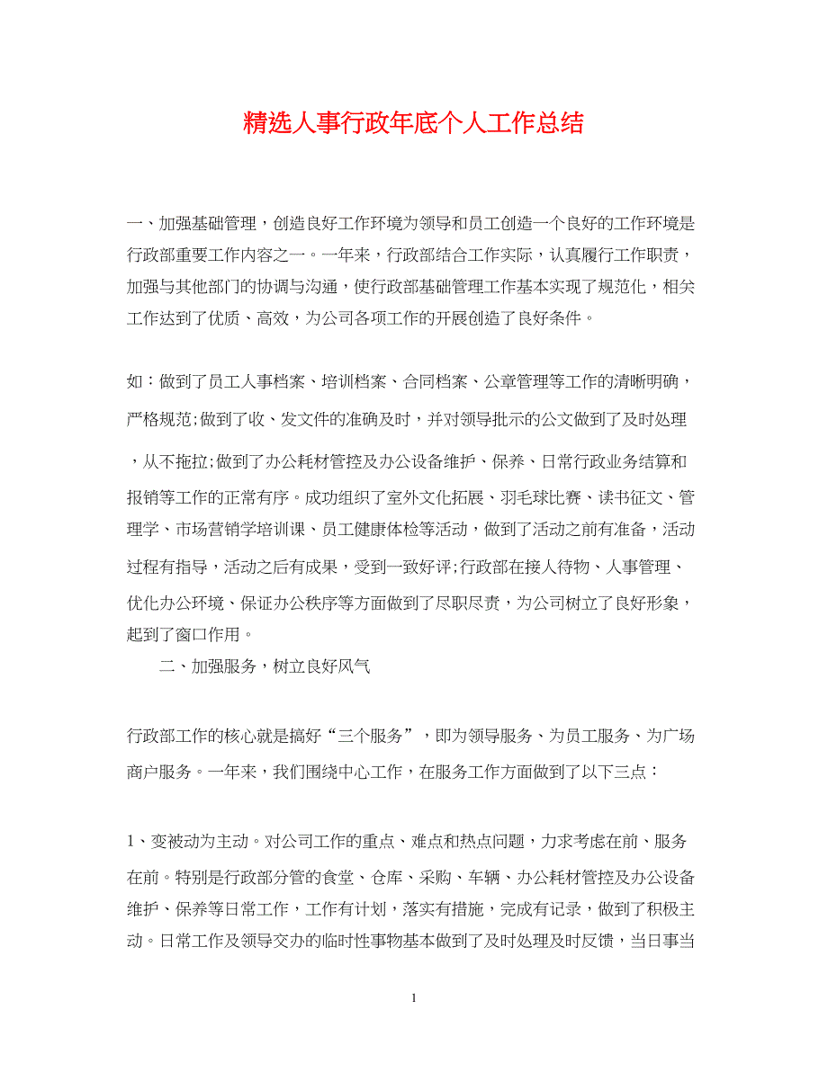 2022精选人事行政年底个人工作总结_第1页