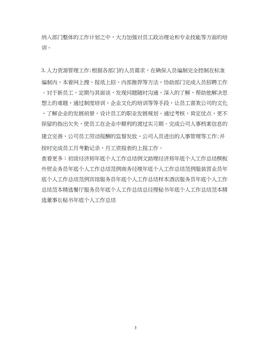 2022精选人事行政年底个人工作总结_第3页