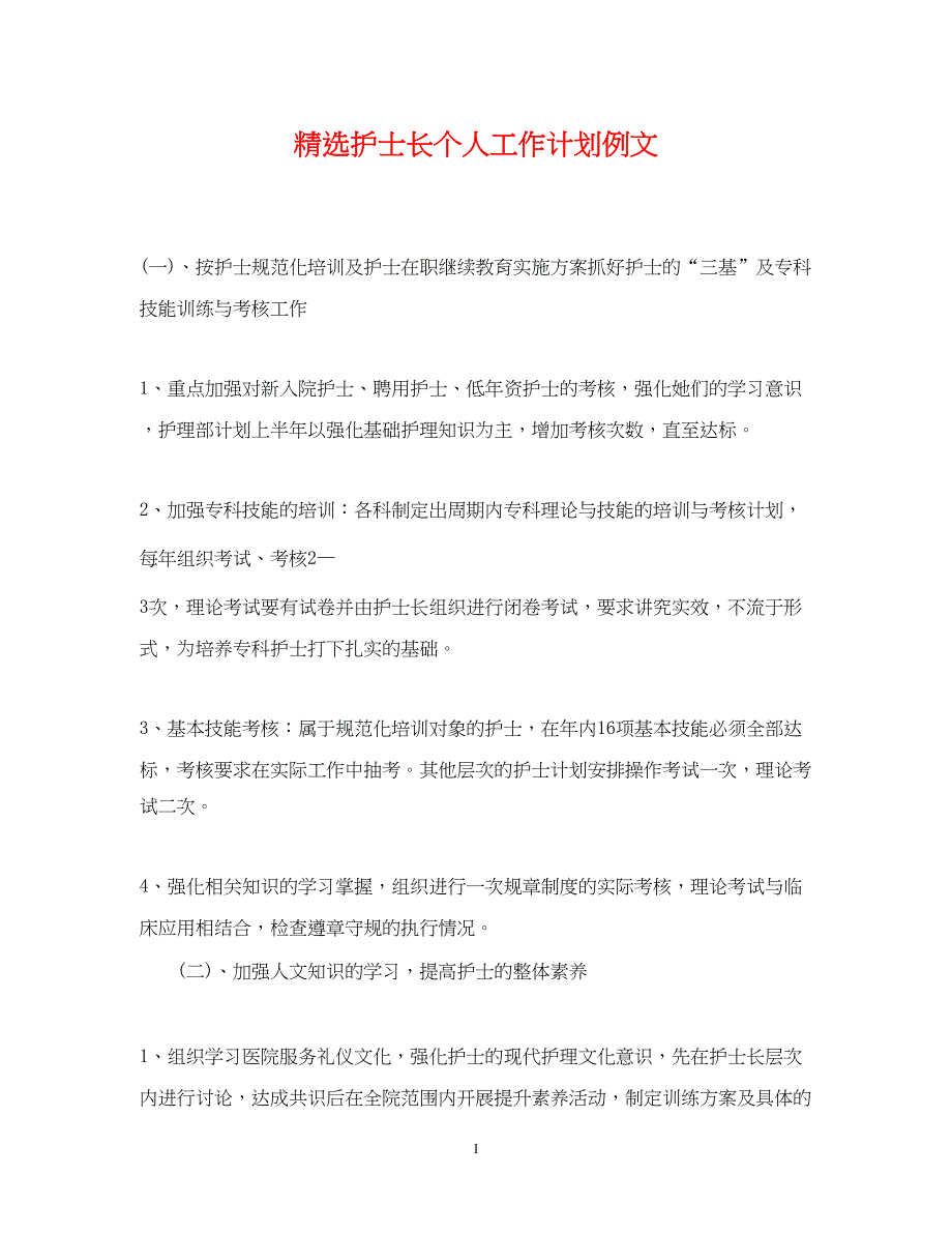 2022精选护士长个人工作计划例文_第1页