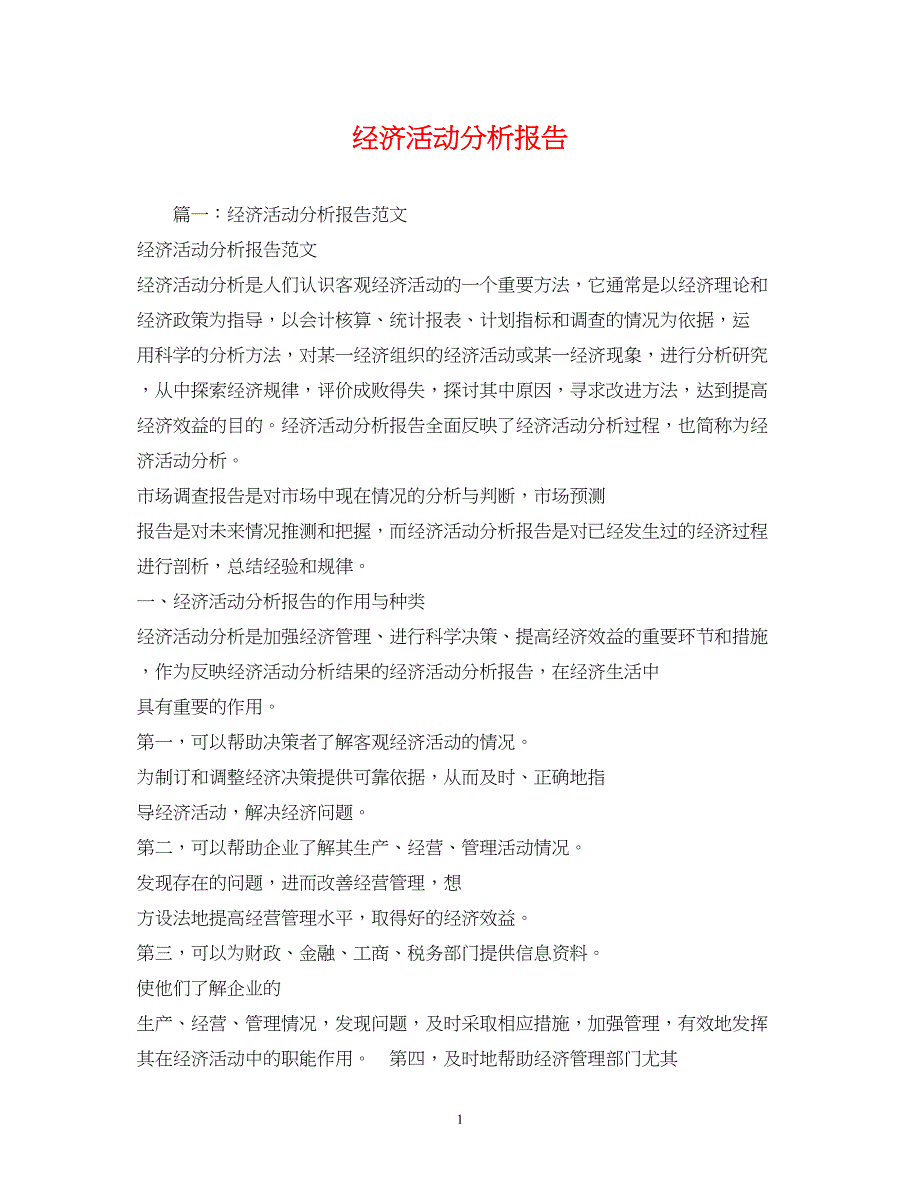 2022经济活动分析报告_第1页