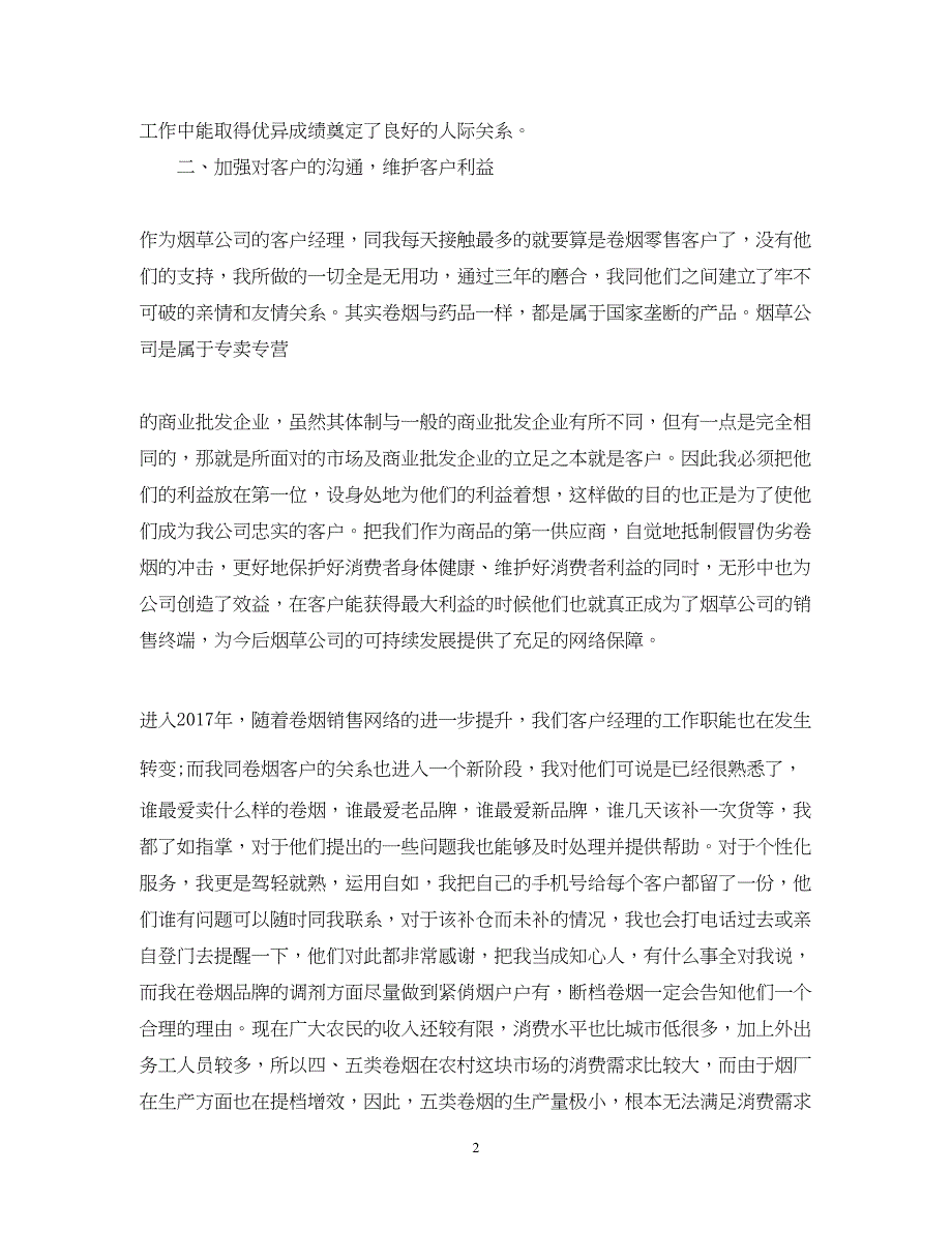 2022精选客户经理助理年度工作总结_第2页