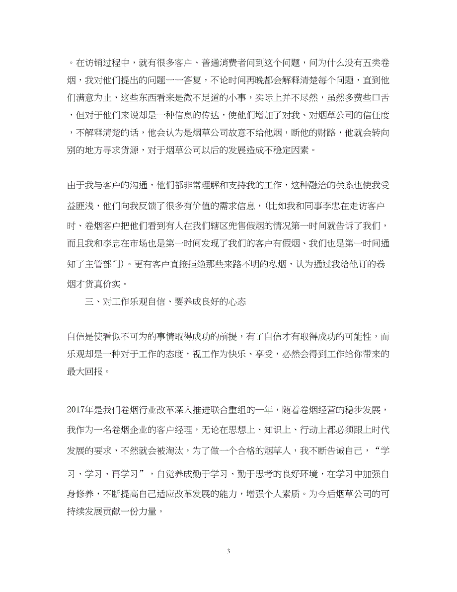 2022精选客户经理助理年度工作总结_第3页