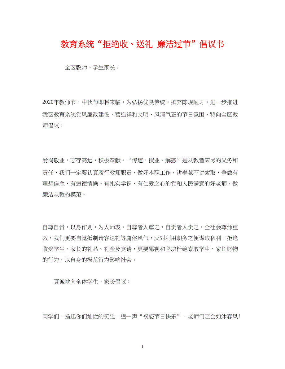 2022教育系统“拒绝收、送礼 廉洁过节”倡议书_第1页