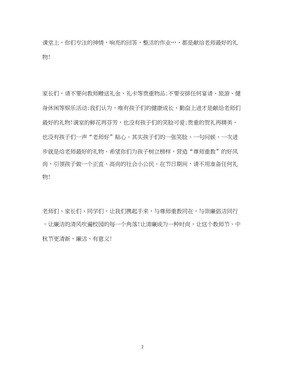 2022教育系统“拒绝收、送礼 廉洁过节”倡议书_第2页