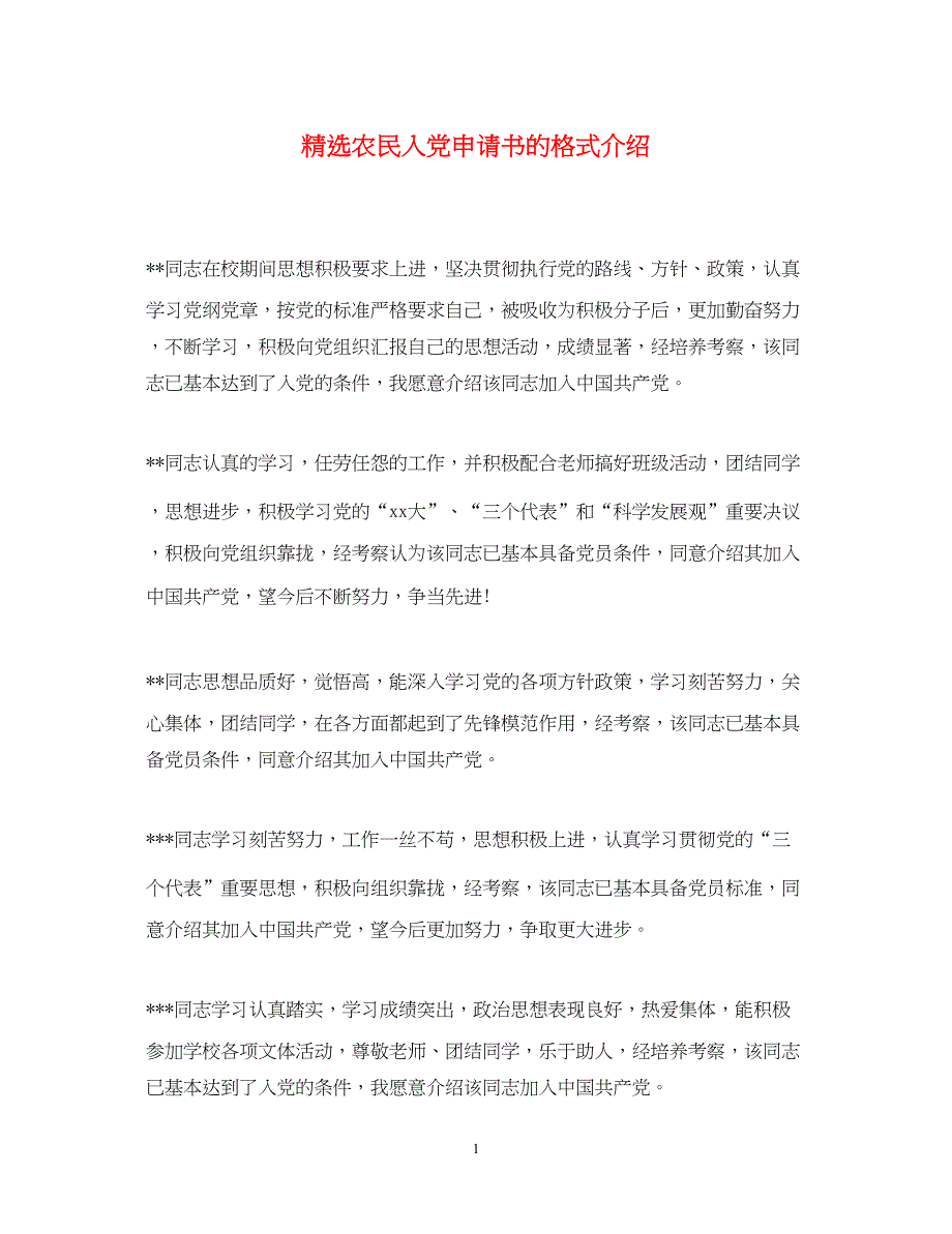 2022精选农民入党申请书的格式介绍_第1页