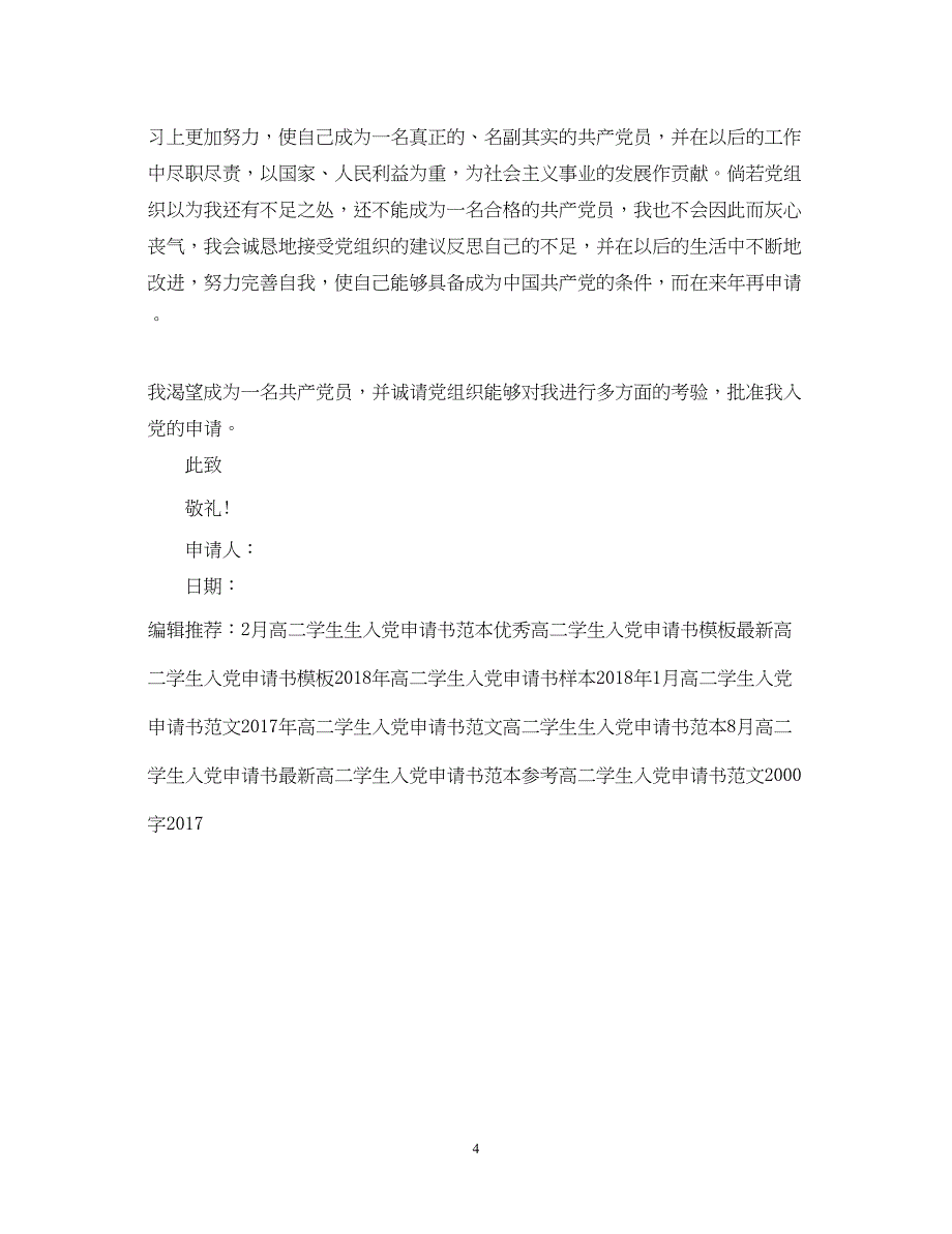 2022精选高二学生入党申请书范文_第4页