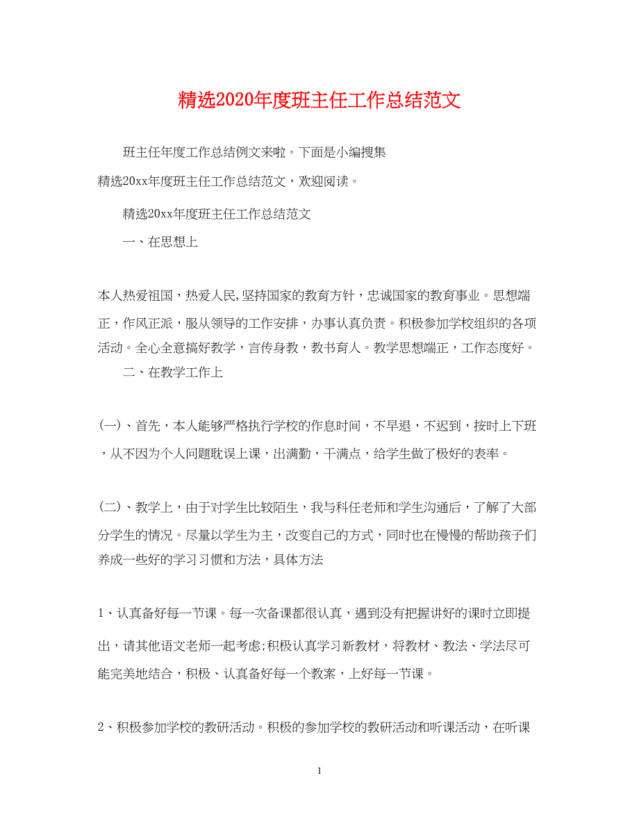 2022精选2020年度班主任工作总结范文_第1页