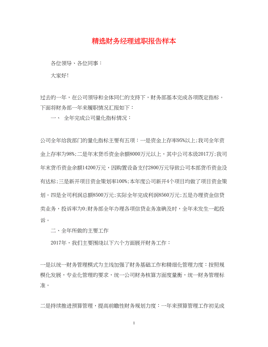 2022精选财务经理述职报告样本_第1页