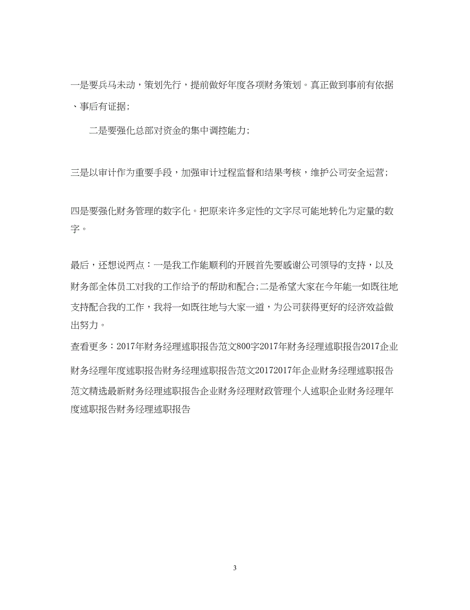 2022精选财务经理述职报告样本_第3页