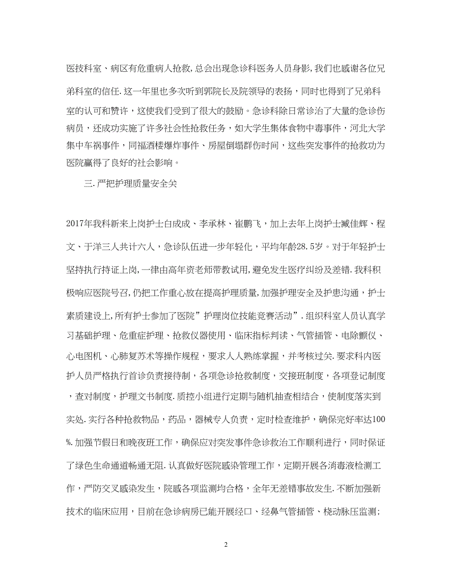 2022精选急诊科护理年度工作总结_第2页