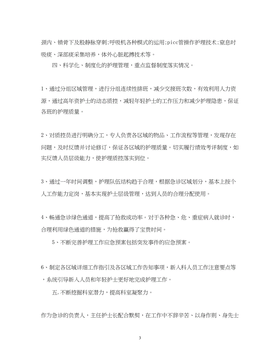 2022精选急诊科护理年度工作总结_第3页