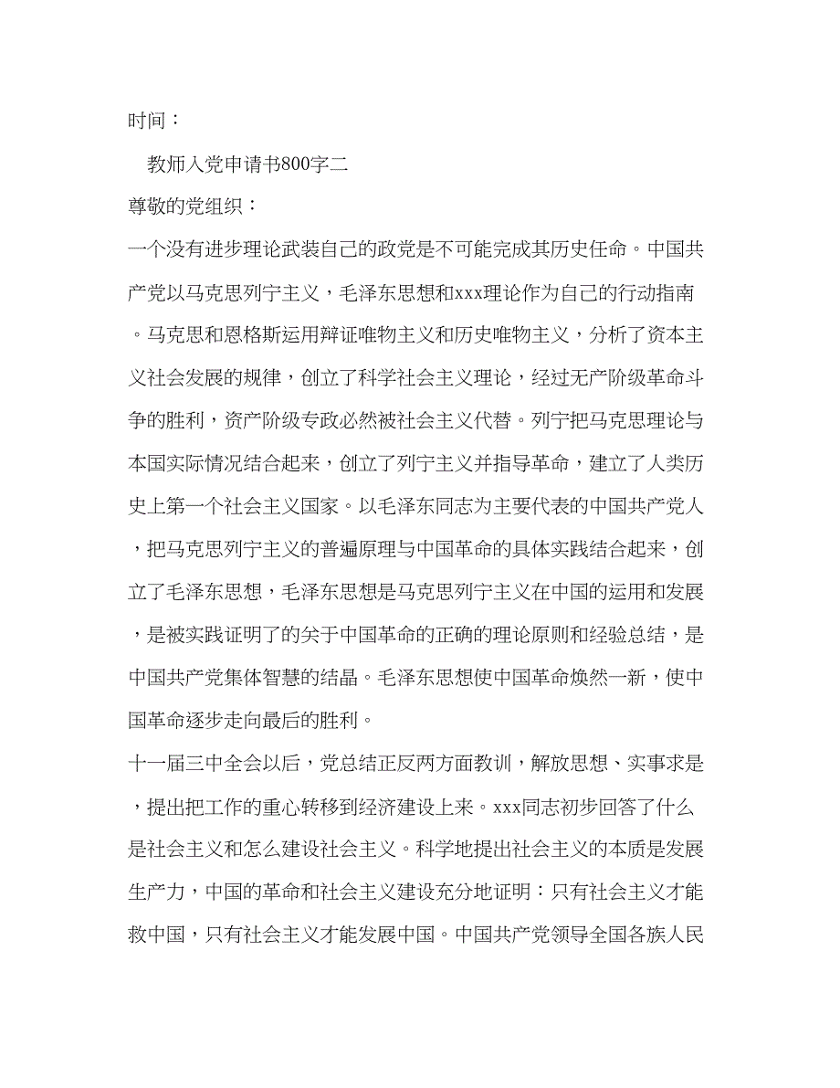 2022教师入党申请书800字_第4页