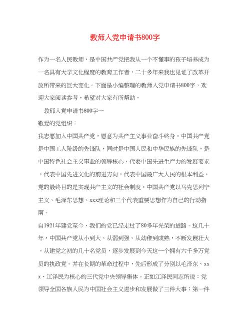 2022教师入党申请书800字