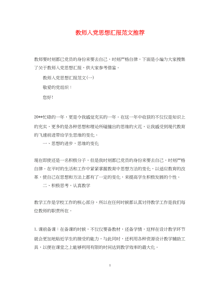 2022教师入党思想汇报范文推荐（精品范文）_第1页