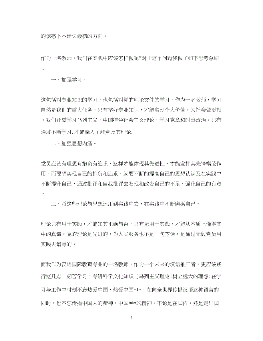 2022教师入党思想汇报范文推荐（精品范文）_第4页