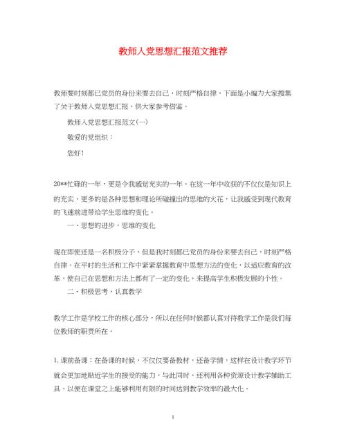 2022教师入党思想汇报范文推荐（精品范文）