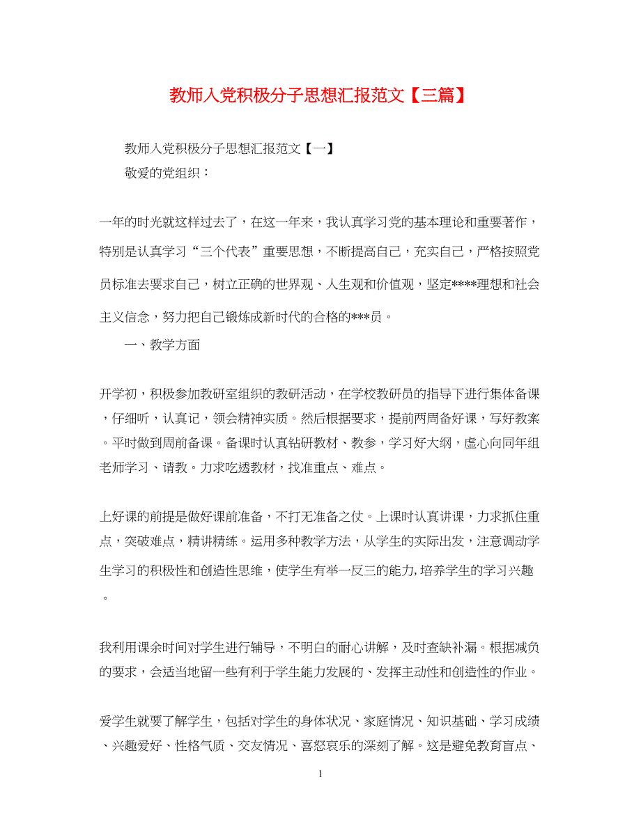 2022教师入党积极分子思想汇报范文【三篇】（精品范文）_第1页