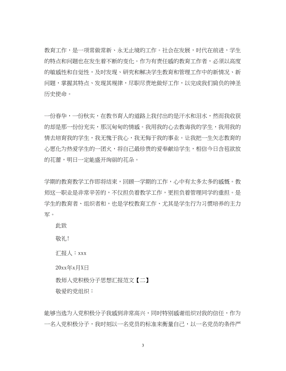 2022教师入党积极分子思想汇报范文【三篇】（精品范文）_第3页