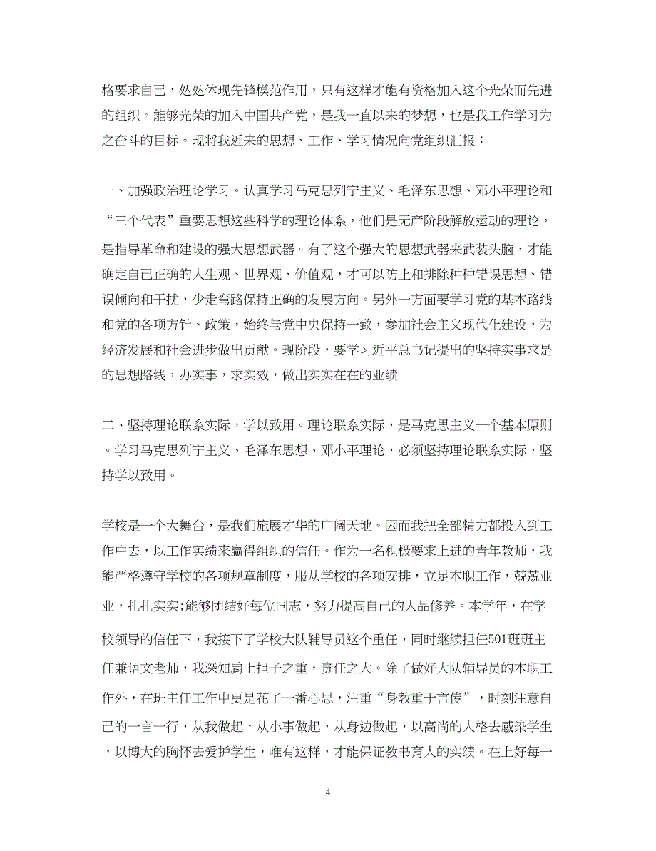 2022教师入党积极分子思想汇报范文【三篇】（精品范文）_第4页