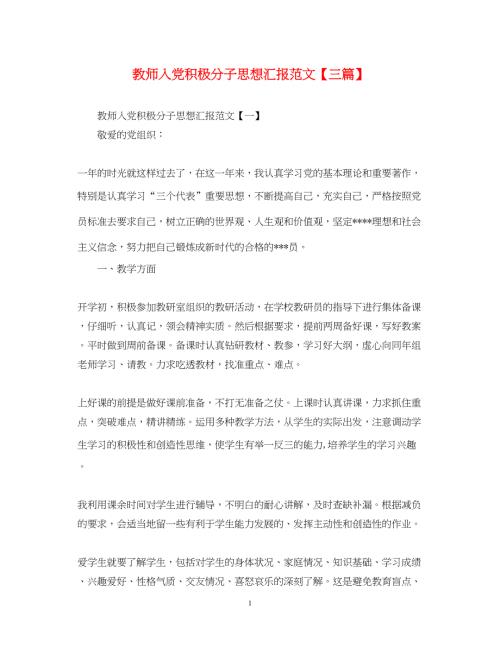 2022教师入党积极分子思想汇报范文【三篇】（精品范文）