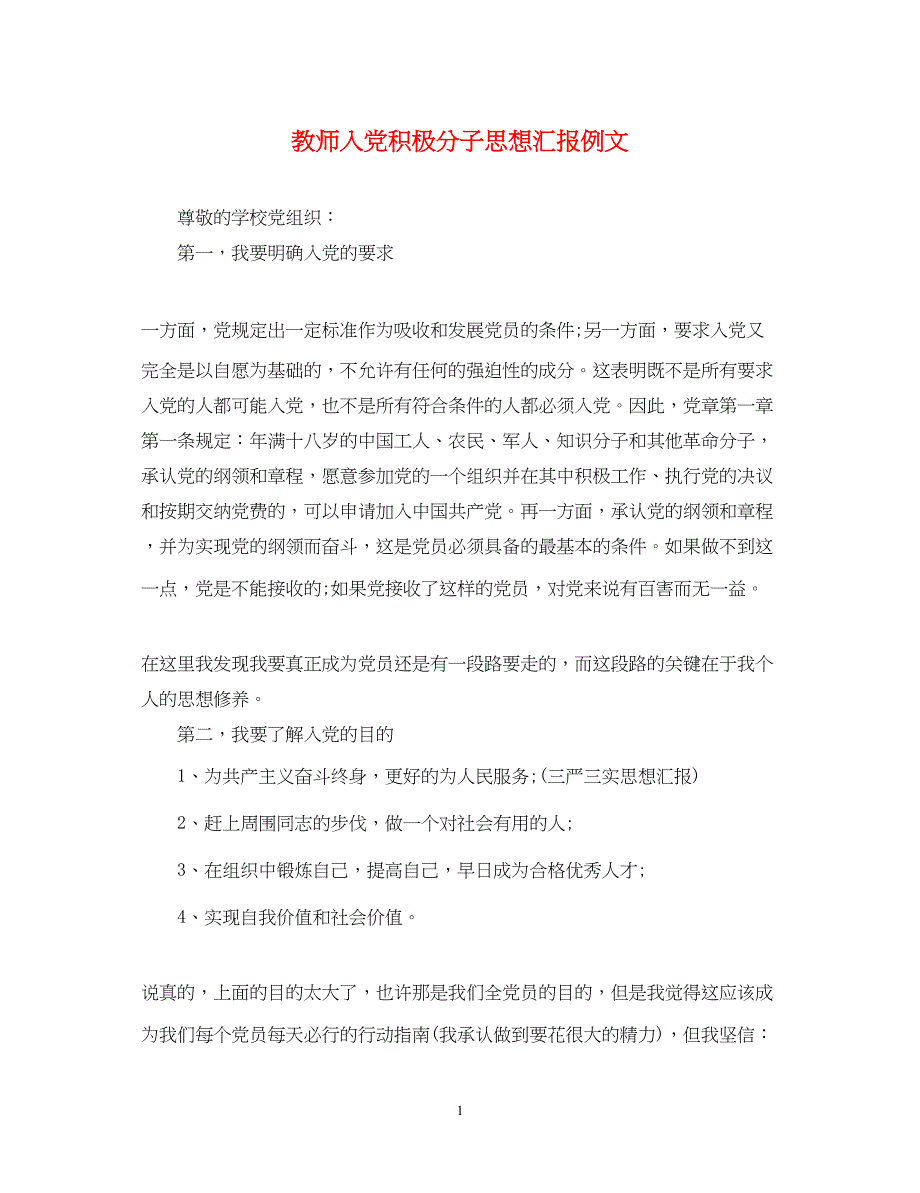 2022教师入党积极分子思想汇报例文（精品范文）_第1页