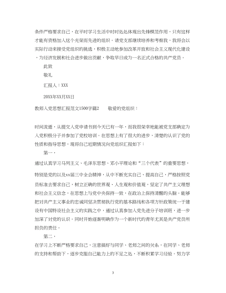 2022教师入党思想汇报范文1500字（精品范文）_第3页