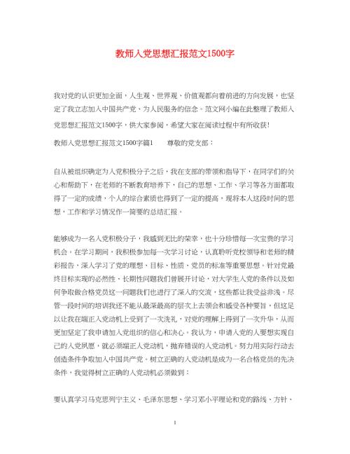 2022教师入党思想汇报范文1500字（精品范文）