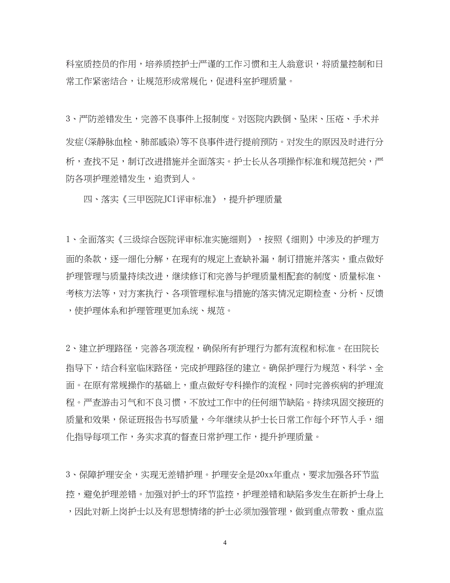 2022护理工作计划2020年5篇_第4页