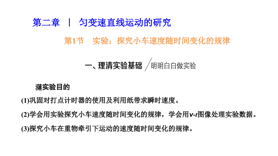 2024年物理 必修第一册（配人教版）PPT课件：第二章 第1节　实验：探究小车速度随时间变化的规律_第1页