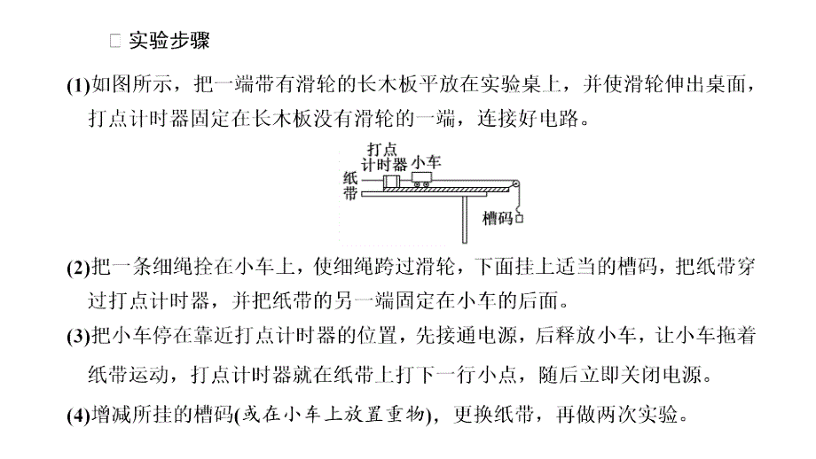 2024年物理 必修第一册（配人教版）PPT课件：第二章 第1节　实验：探究小车速度随时间变化的规律_第3页