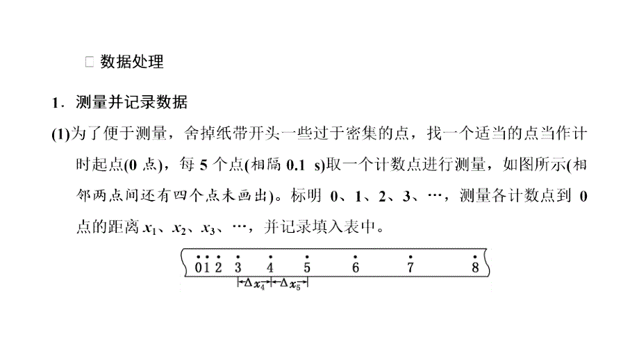 2024年物理 必修第一册（配人教版）PPT课件：第二章 第1节　实验：探究小车速度随时间变化的规律_第4页