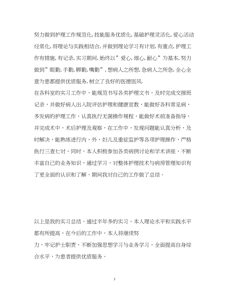 2022护理专业实习自我总结_第3页