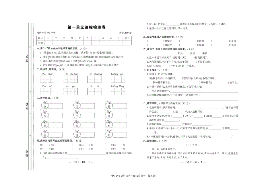 《全程百分百》语文3年级上册RJ版_第1页