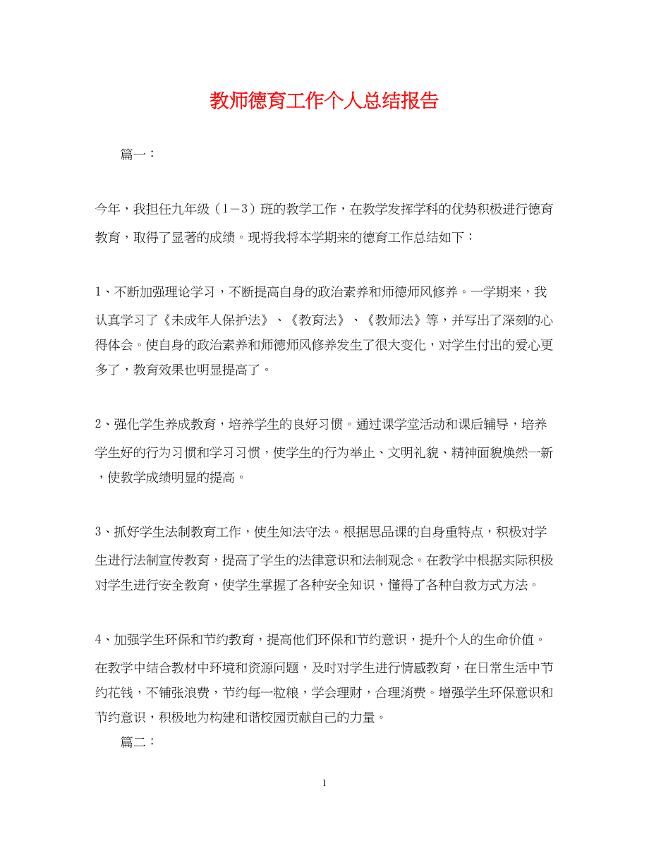 2022教师德育工作个人总结报告_第1页