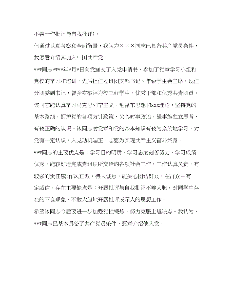 2022精选入党介绍人意见_第2页