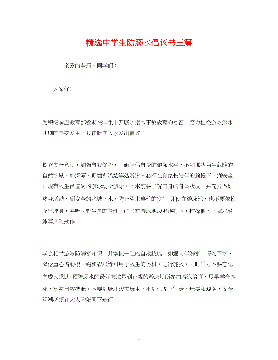 2022精选生防溺水倡议书三篇_第1页