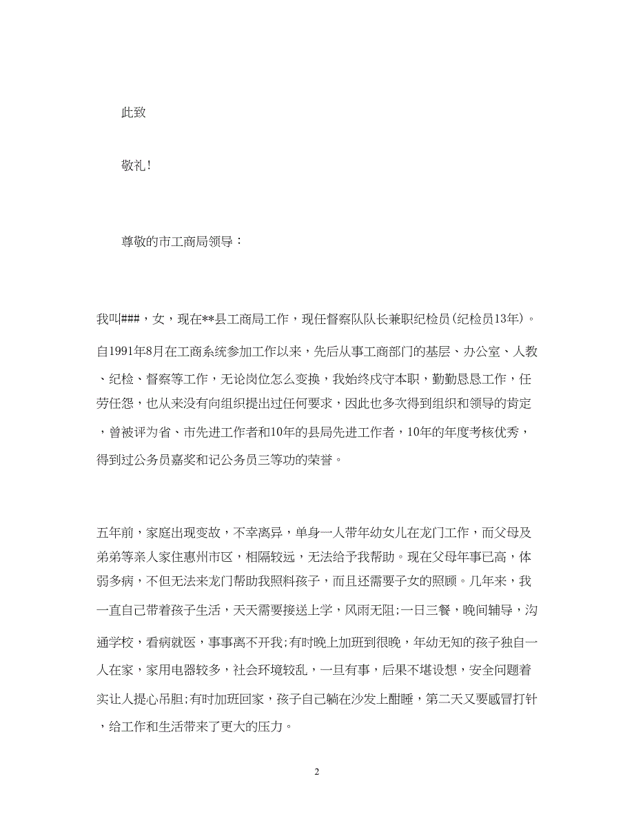 2022精选公务员工作调动申请书三篇_第2页