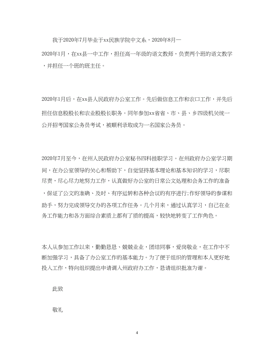 2022精选公务员工作调动申请书三篇_第4页