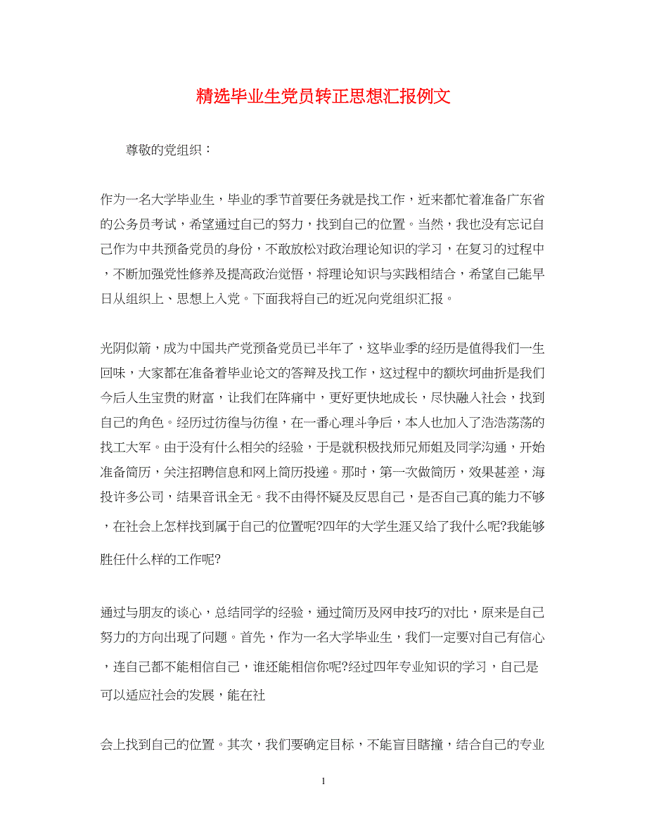 2022精选毕业生党员转正思想汇报例文（精品范文）_第1页